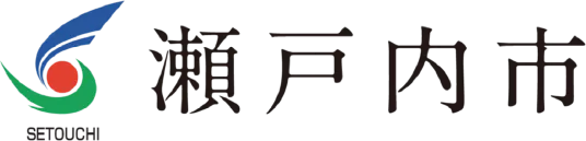 瀬戸内市